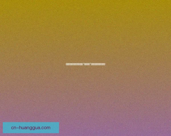 窥探东方情欲的镜头：日韩“黄色电影”的独特魅力与文化印记